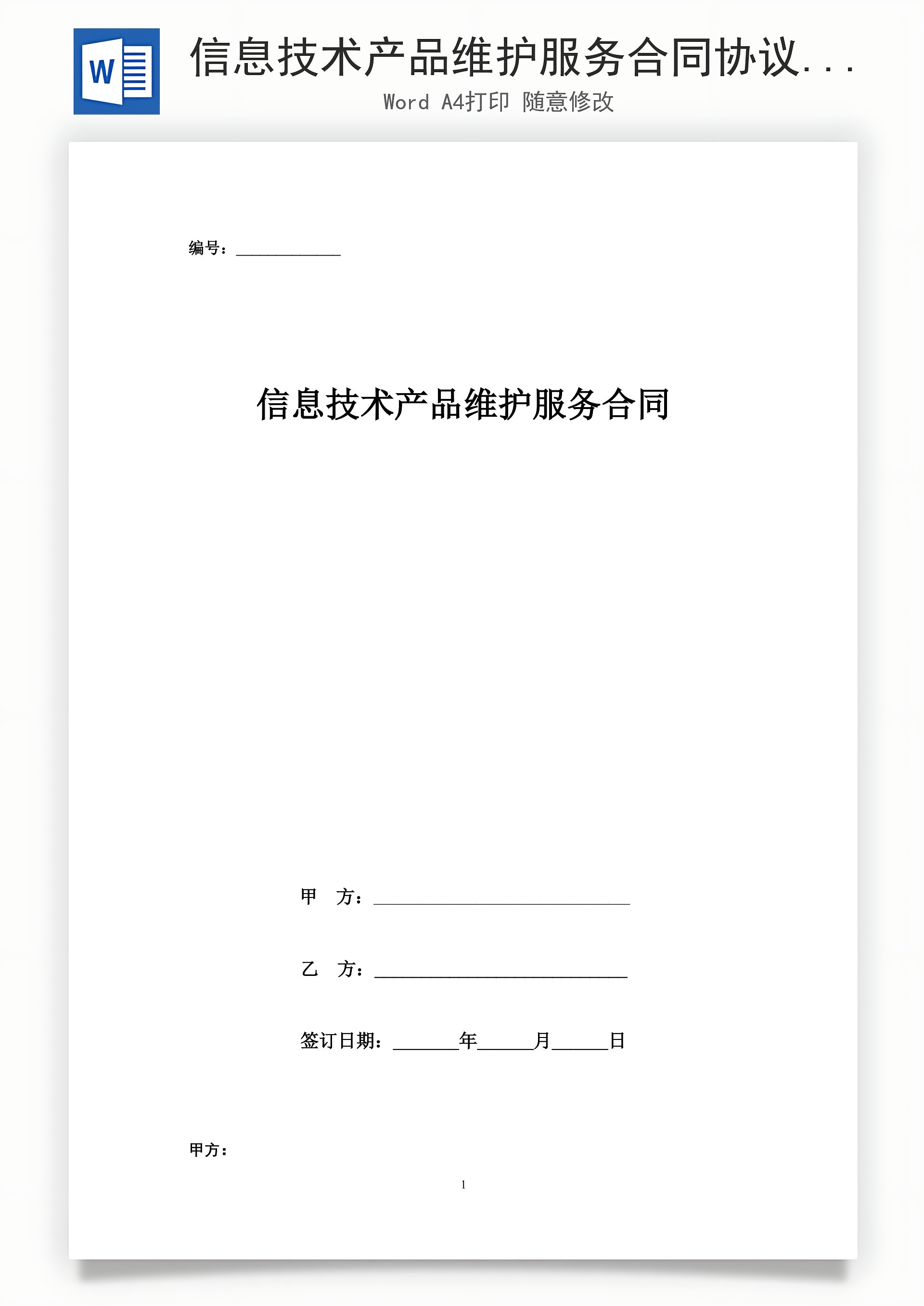 信息技術(shù)產(chǎn)品維護(hù)服務(wù)合同協(xié)議書范本