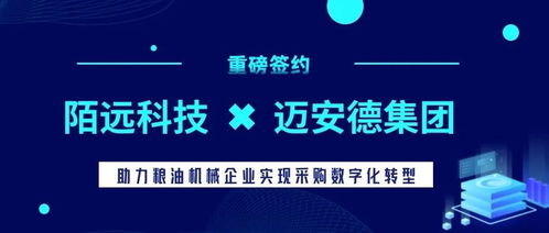 陌遠(yuǎn)科技攜手邁安德集團(tuán) 共建食品機(jī)械制造行業(yè)數(shù)字采購新標(biāo)桿